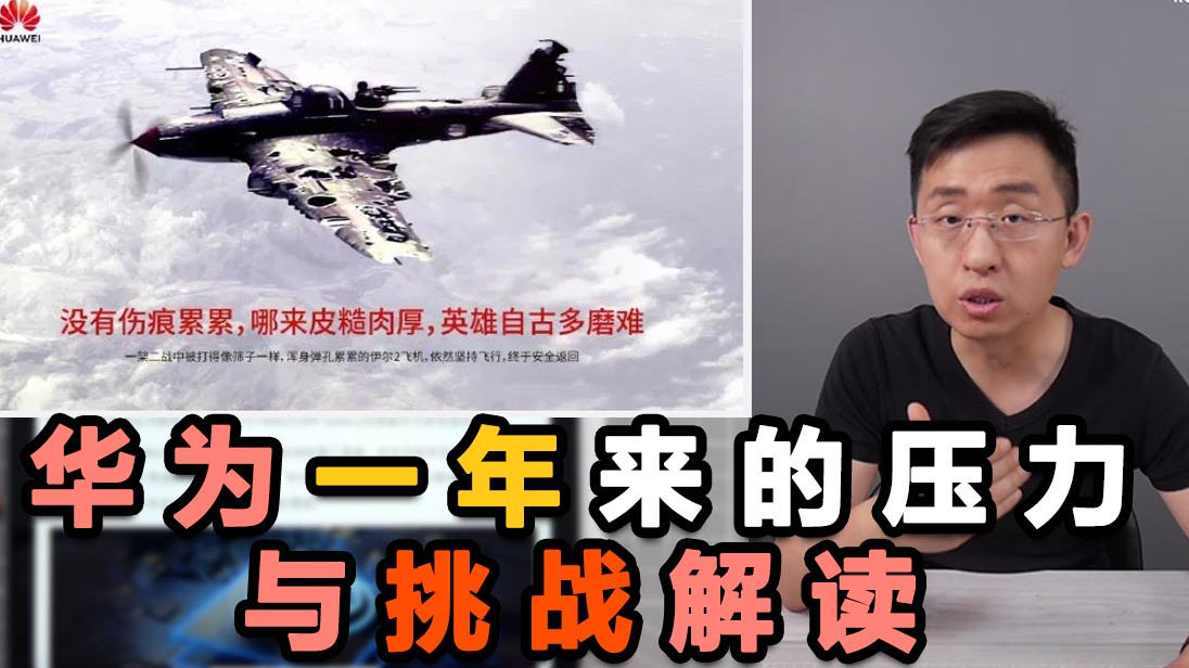 「科技美学直播」详细解读:“华为一年来的压力与挑战”